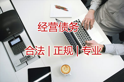 邹老板货款回笼，要债公司助力腾飞